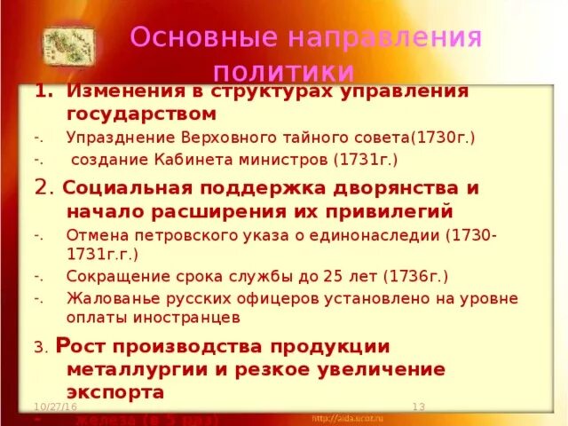 Отменены привилегии. Упразднение Верховного Тайного совета — 1730. Создание кабинета министров. Значение кабинета министров. Историческое значение создания кабинета министров.