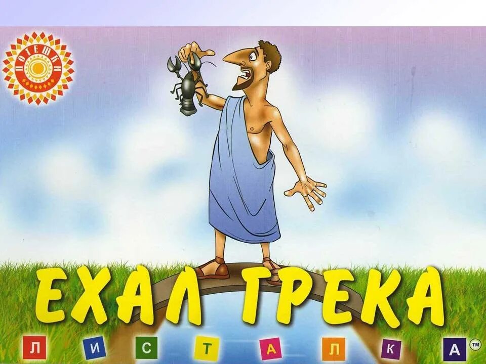 Сунул грека руку в реку скороговорка. Греки документальный фильм. Ехал грека через реку. Далекий грек. Ехал грека через реку видит.