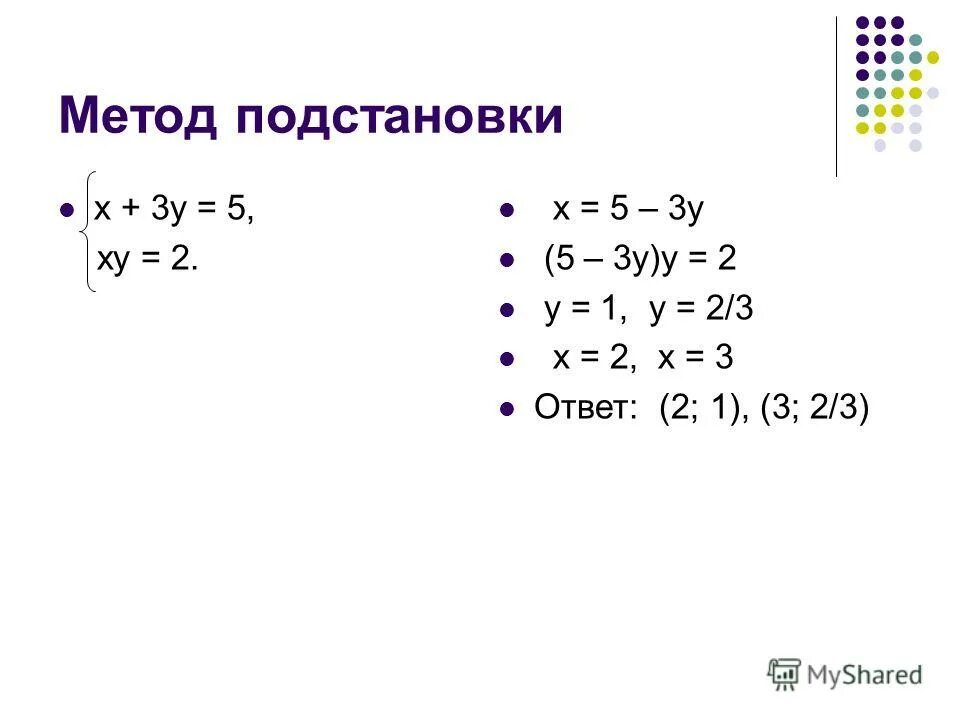 Метод подстановки х 5у 8. Метод подстановки и метод сложения. Решите систему уравнений методом замены переменных. Способ подстановки и способ сложения. Графический метод, метод сложения, метод подстановки.