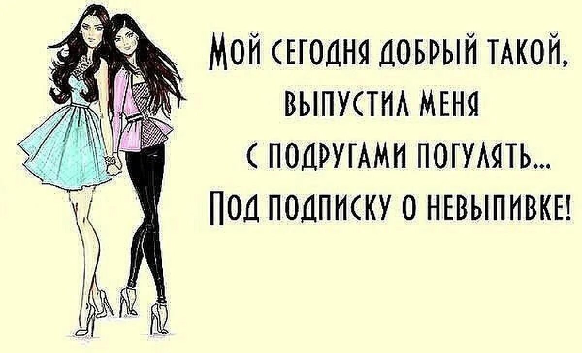 Бывшая жена не пускает. Муж с подругами отпускает гулять. Мы с подругой приколы. Приколы про подруг. Когда муж отпустил с подругами.