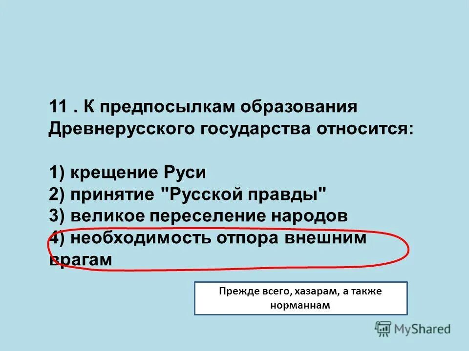 предпосылки образования древнерусского гос ва. предпосылки образования древнерусского государства. предпосылки и этапы образования древнерусского государства. к предпосылкам образования древнерусского государства относится. предпосылкам образования древнерусского государства относится.