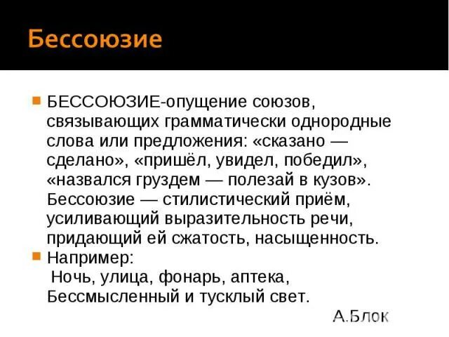 Бессоюзие средство выразительности примеры. Бессоюзие примеры. прием бессоюзие. слова грамматически не связанные с предложением. бессоюзие это в литературе.