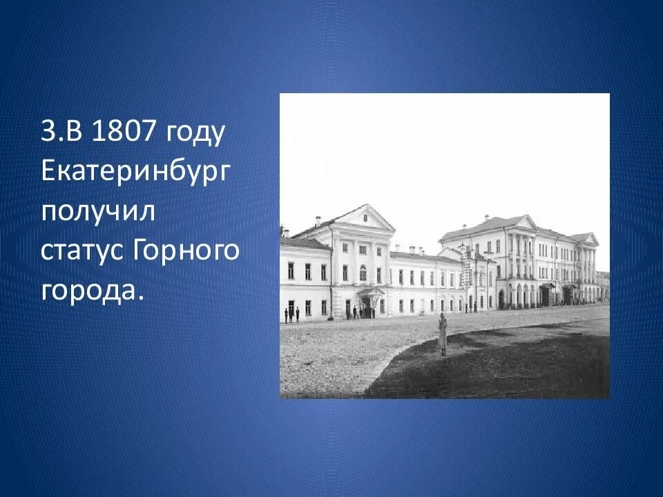 Екатеринбург получить. Екатеринбург горный город. Екатеринбург в 1807 году. Екатеринбург статус горного города. 1807 Екатеринбург.