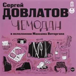 Суть произведения чемодан