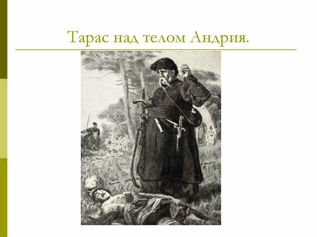 С кем сравнивает гоголь убитого тарасом андрия. Тарас бульба. тарас над телом андрия иллюстрация. тарас бульба смерть андрия. андрий гоголь тарас бульба.
