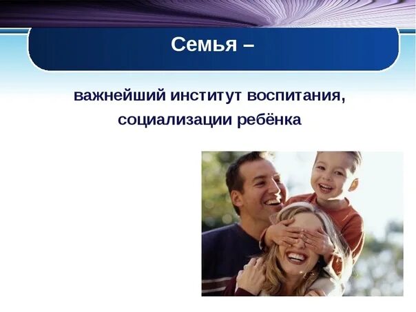 Семья является институтом первичной