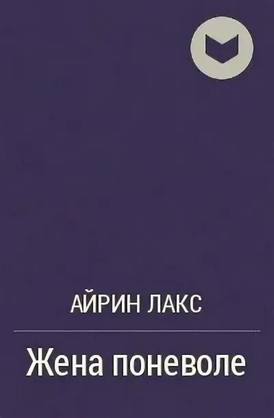 Жена поневоле Айрин Лакс. Жена поневоле Айрин Лакс книга. Второй шанс на счастье Айрин Лакс. Жена поневоле читать Айрин Лакс.