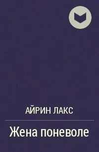 Айрин лакс тест на отцовство читать