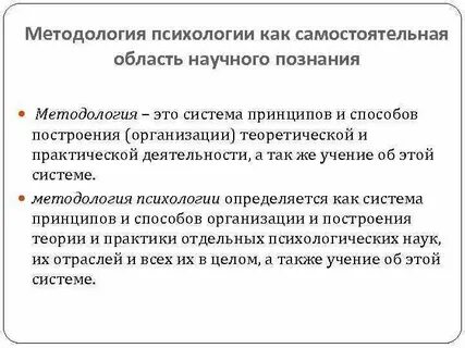 Методология психологической науки и психологических исследований
