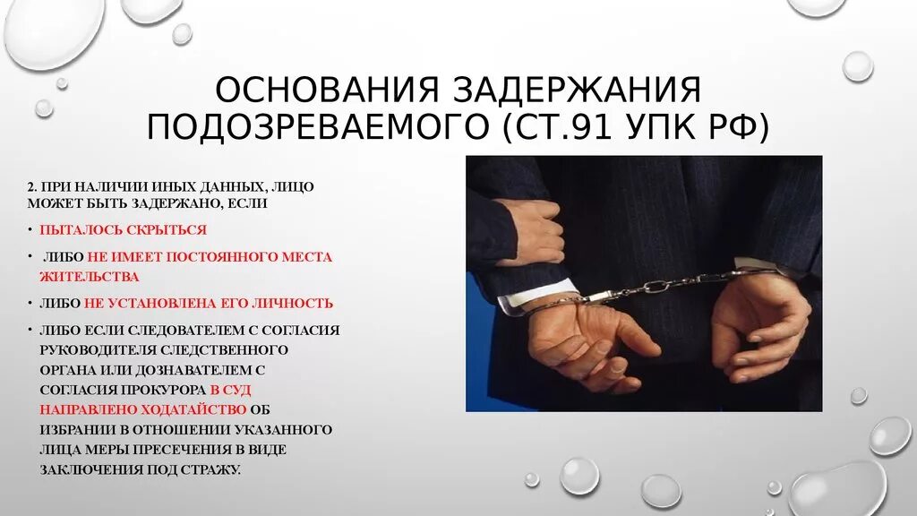 Основания задержания Уголовный процесс. Ст 91 УПК РФ. Основания задержания подозреваемого. Основания порядок и сроки задержания. Срок уголовного ареста