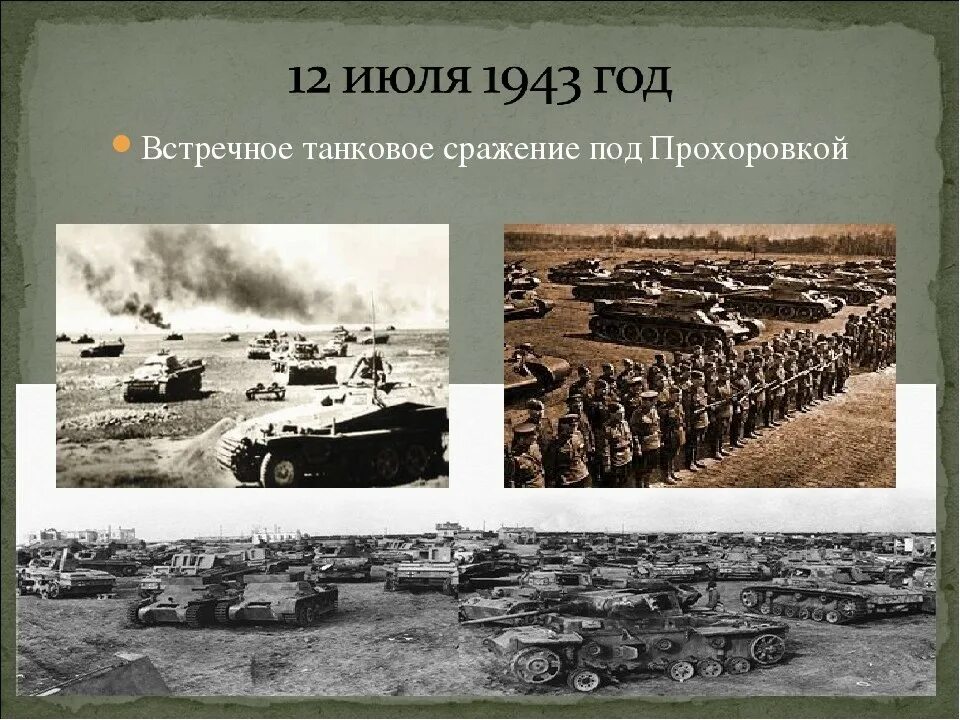 Где произошло крупнейшее танковое. Курская дуга 1943 танковое сражение. курская битва прохоровское сражение. курская битва прохоровское танковое сражение 1943. 12 июля 1943 прохоровка.