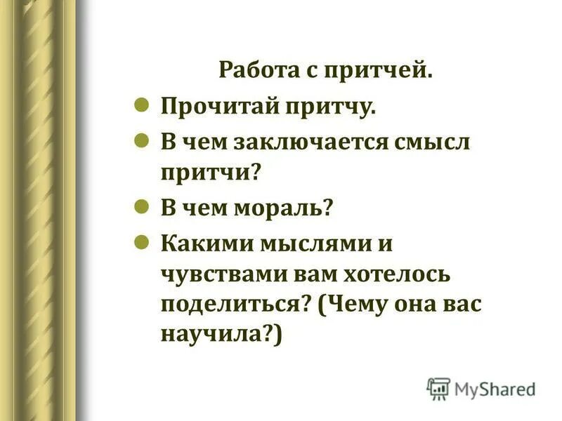 Как вы понимаете смысл притчи. Как вы понимаете смысл притчи. Как вы понимаете смысл притчи. Восточная притча. Главная мысль притчи.