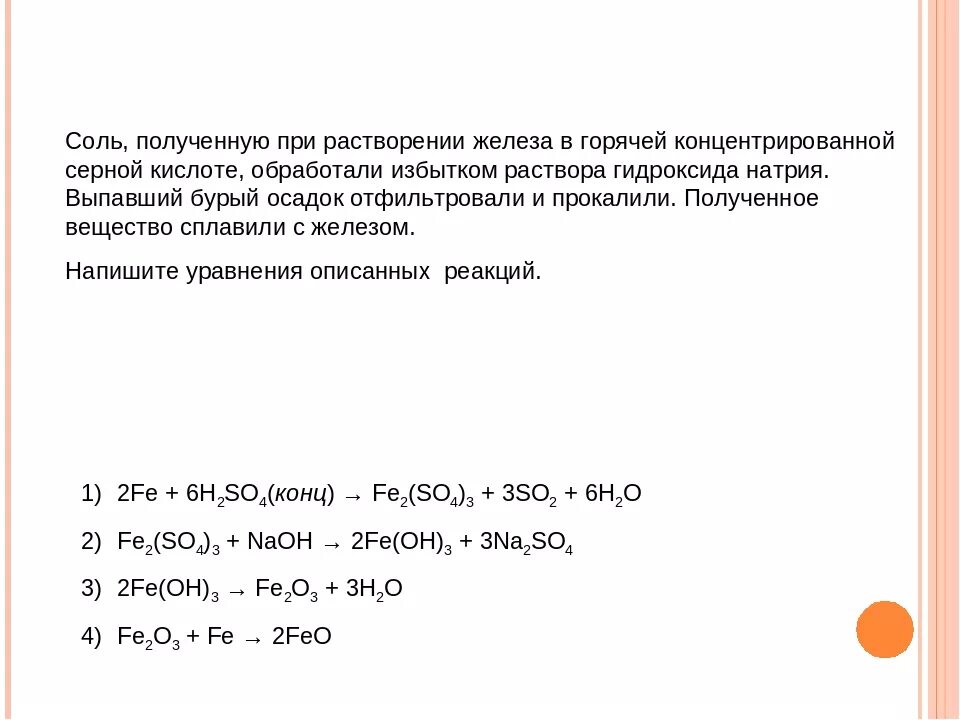 Фосфат кальция и железо реакция. Растворение железа в горячей концентрированной серной кислоте. Соль полученную при растворении железа в горячей концентрированной. Кальций и серная кислота концентрированная. Фосфат кальция углерод и оксид кремния.