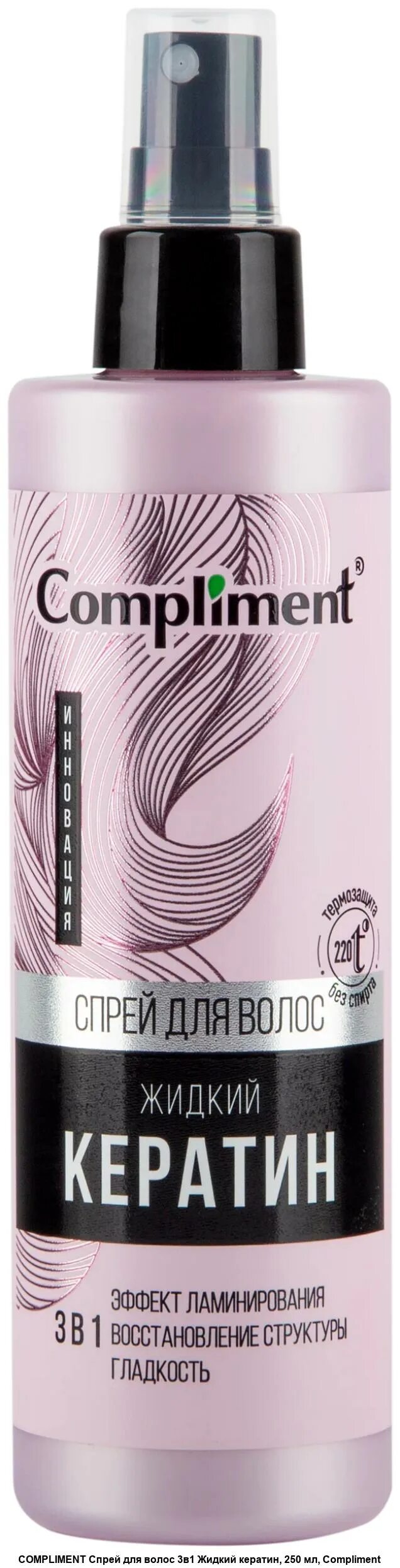 Compliment спрей для волос жидкий кератин 250мл. Compliment жидкий кератин спрей для волос 3 в 1, 250млотзыв. Комплимент жидкий. Compliment д/волос филлер-реконструктор жидкий кератин 50мл. Комплимент жидкий.