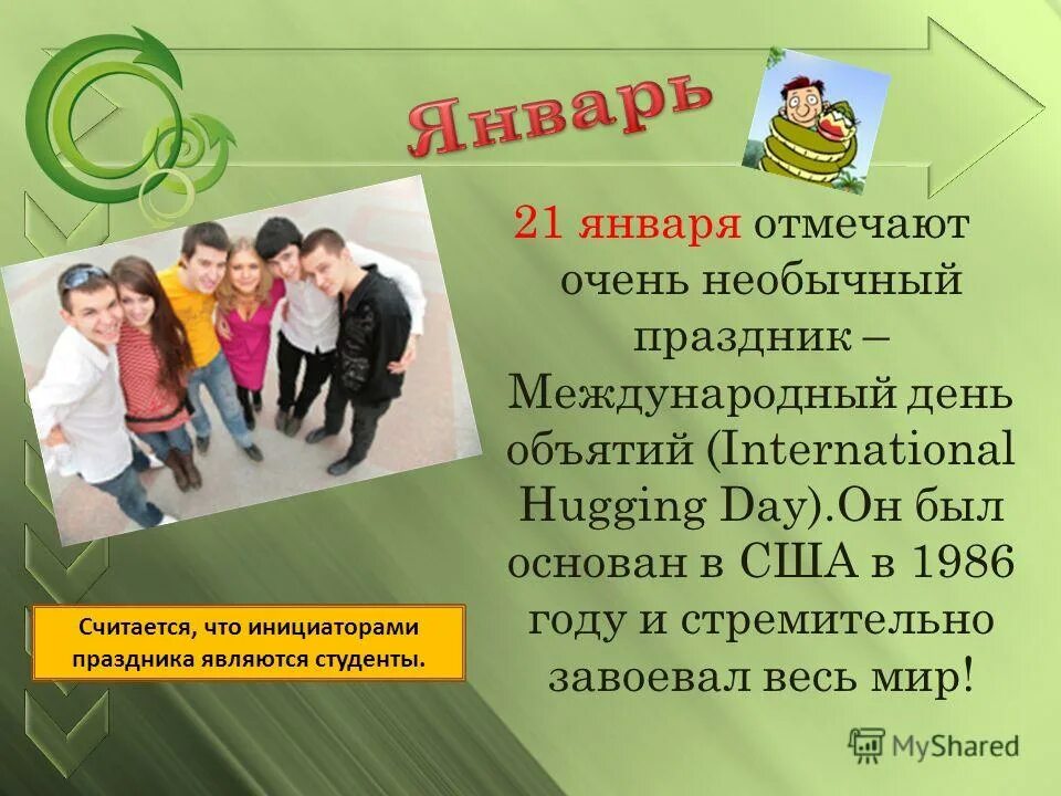 Когда празднуют день. Международный день объятий. 21 января всемирный день объятий. день объятий презентация. международные праздники - международный день объятий.