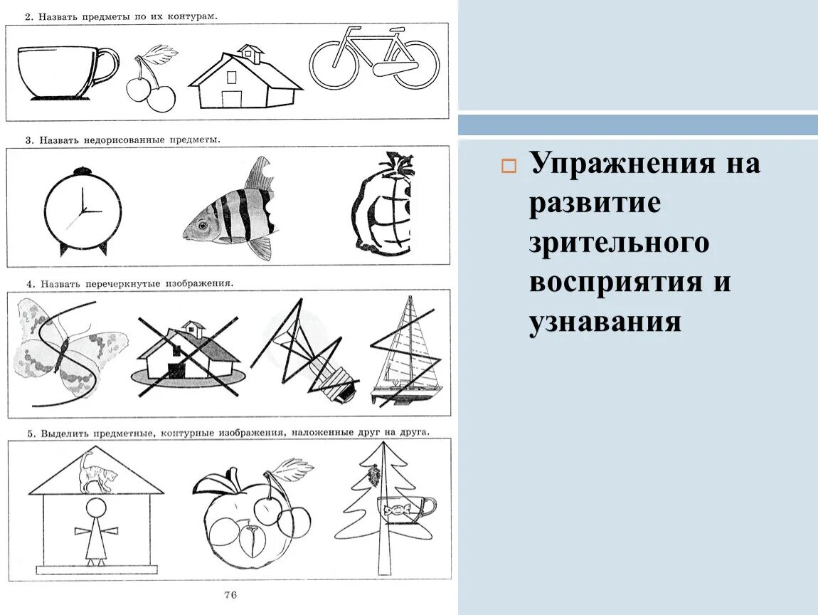 Развитие зрительного гнозиса у дошкольников. Упражнения на развитие зрительного восприятия. Упражнения для формирования зрительного гнозиса. Упражнение на совершенствование зрительного восприятия.