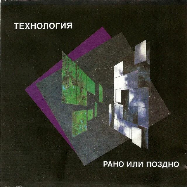 Композиция альбом. Маркул обложка альбома. Технология рано или поздно альбом. Обложки музыкальных альбомов. Обложка музыкального диска.