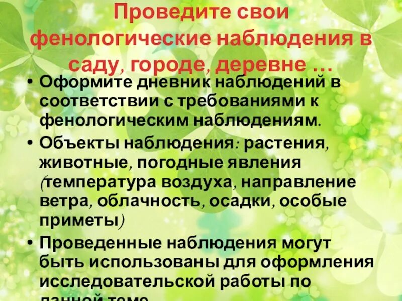 Значение фенологических наблюдений. Значение фенологических наблюдений