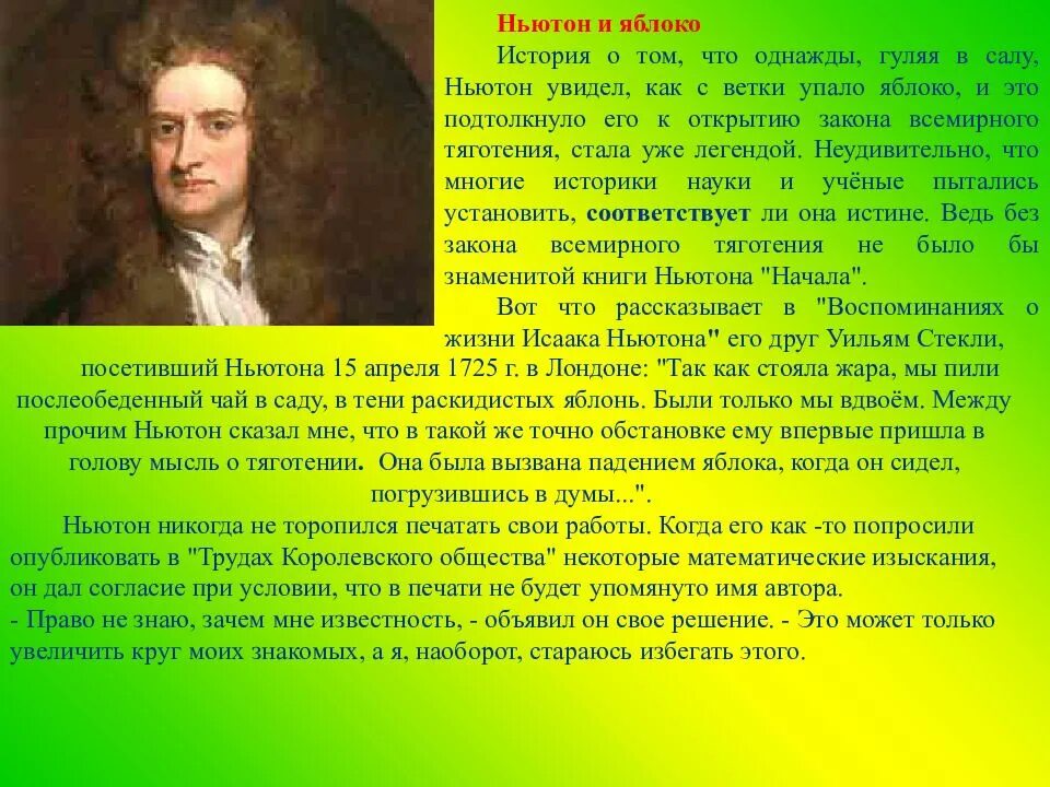 Ньютон адрес. Яблоко Ньютона Легенда. Падения яблока Ньютона. Легенда о Ньютоне и яблоке кратко.