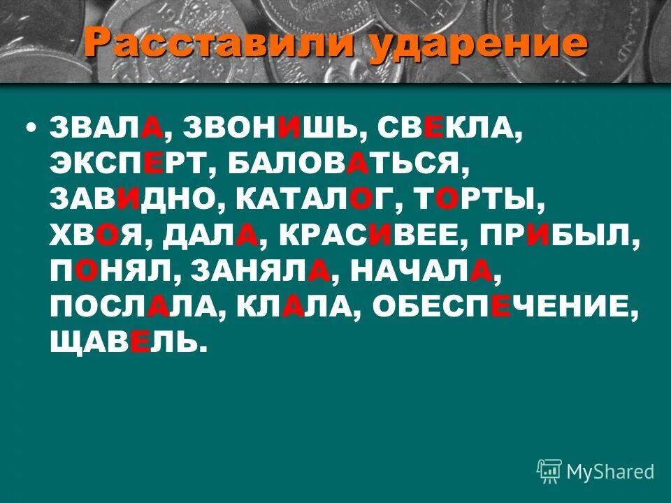 Ударение над словом звала