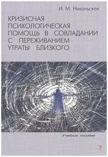 Кризисные переживания