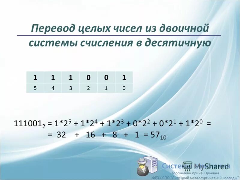 10011 2 в десятичную систему счисления. 10011 2 в десятичную систему счисления