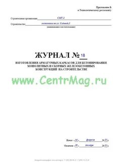 Журнал арматуры