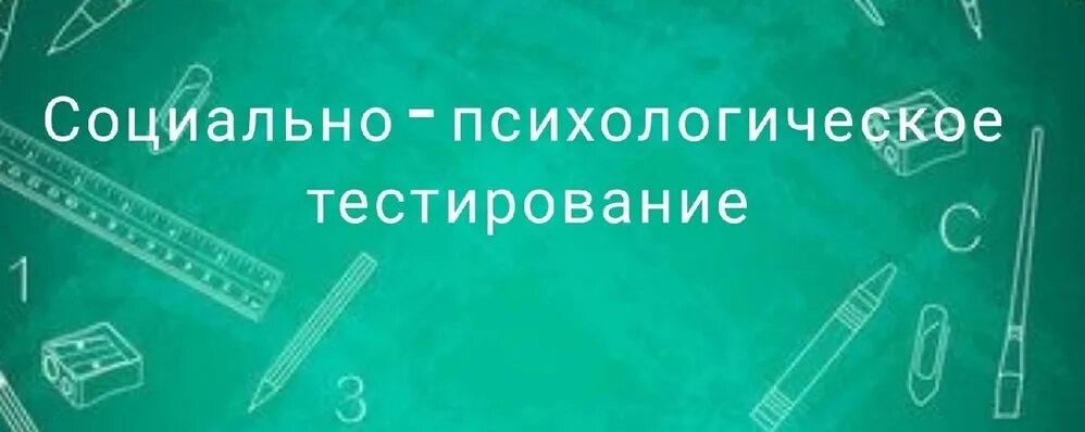Соц психологическое тестирование 2025. Социально-психологическое тестирование. спт социально-психологическое тестирование. социально-психологическое тестирование школьников. социально-психологическое тестирование 2025-2025.