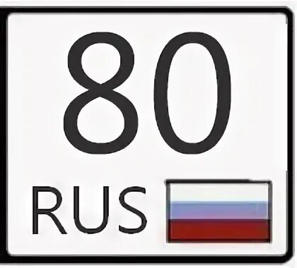 Номер 80