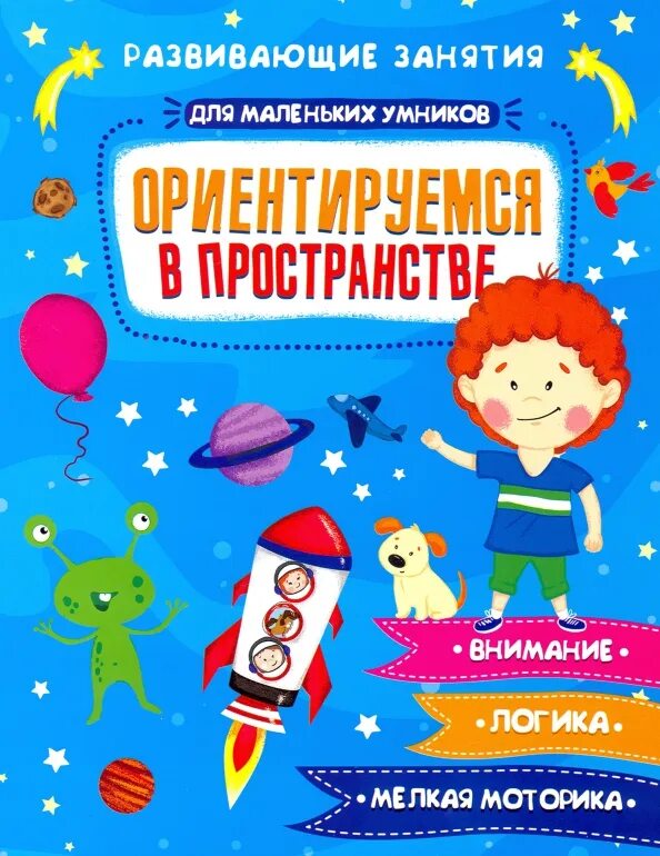Ребенок не ориентируется в пространстве. Ребенок не ориентируется в пространстве
