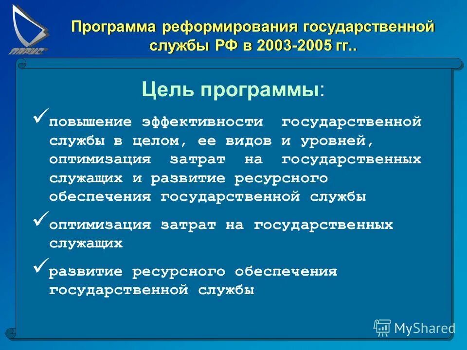 Программа реформирования государственной службы. Программы реформирования государственной службы. Реформирование государственной службы. Основные направления реформирования государственной службы. Реформирование государственной службы.