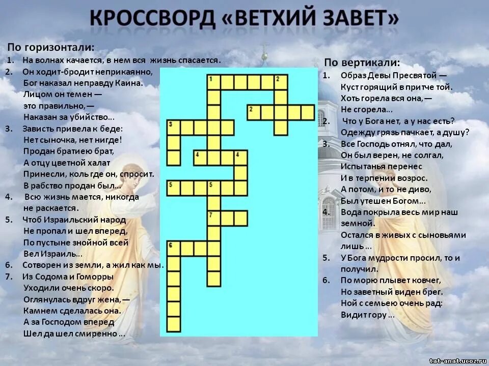 Кроссворд по Ветхому Завету. Кроссворды для детей на Библейские темы. Православный кроссворд. Кроссворд по Библии. Изучает духовную культуру народа 7 букв сканворд