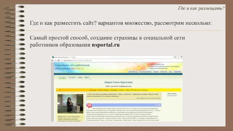 Мини сайт социальной сети работников. Как разместить. Социальная сеть работников образования. Как разместить статью на сайте. Как разместить свой сайт.