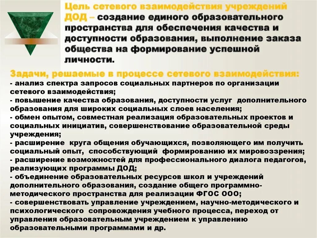 Задачи доп образования. Задачи сетевого взаимодействия. Цель сетевого взаимодействия образовательных организаций. Задачи сетевого взаимодействия образовательных организаций. Сетевое сотрудничество образовательных учреждений.