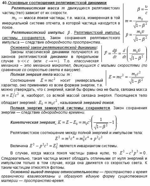 Масса покоя частицы релятивистская масса. Взаимосвязь энергии и импульса в релятивистской механике. Связь между полной энергией и импульсом релятивистской частицы. Энергия релятивистской частицы. Cdzpm VT;le bvgkmcjv b 'ythubt jhtkznbdbcnjq xfcnbwd.