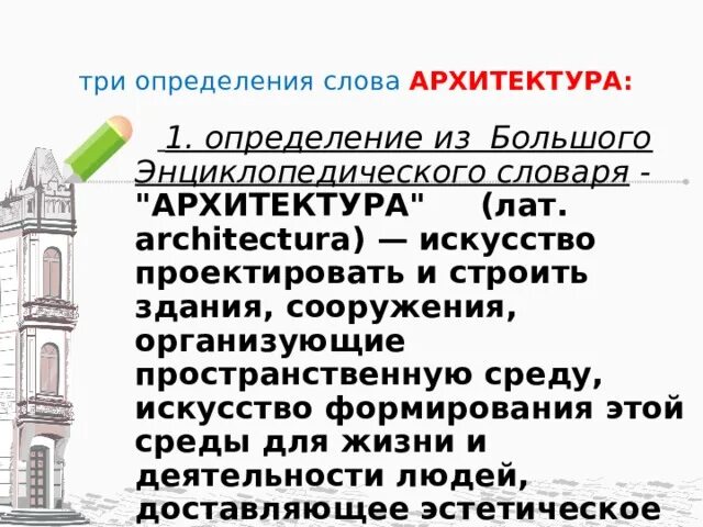 Найди слова архитектура. Архитектура слово. Определение слова архитектура. Архитектура текст. Архитектурные слова.