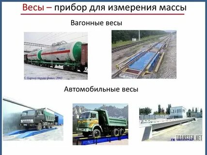 Скорость по вагонным весам