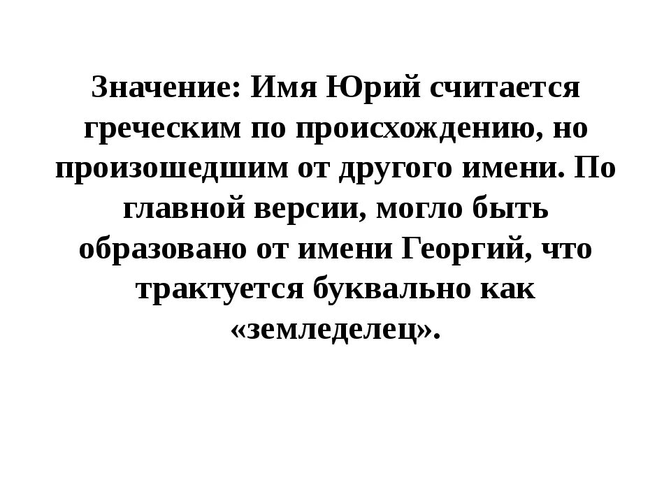 Юрие национальность. Юра происхождение имени и значение.