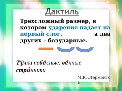 Трехсложный размер с ударением на первый слог