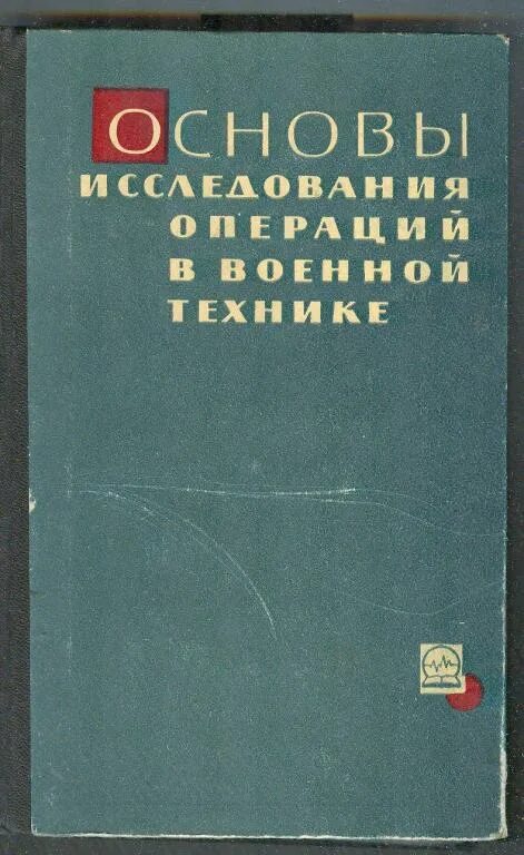 Мельников б м. Основы исследования операций в военной технике. Исследование операций книга. Петухов г б основы теории эффективности. Чуев ю в.