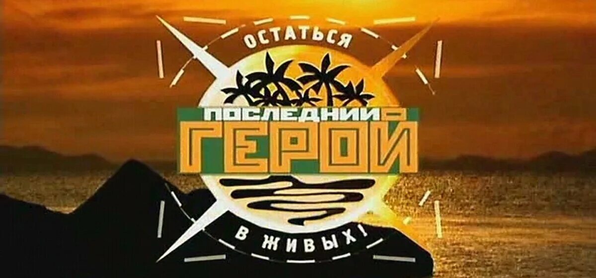 Последний герой первые выпуски. Шоу последний герой 2001. последний герой логотип реалити шоу. последний герой заставка 2001. конкурсы последний герой.