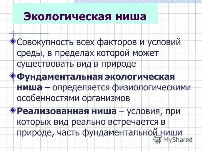 Экологическая ниша факторы среды. Экологическая ниша факторы. Фундаментальная экологическая ниша. Реализованная экологическая ниша.