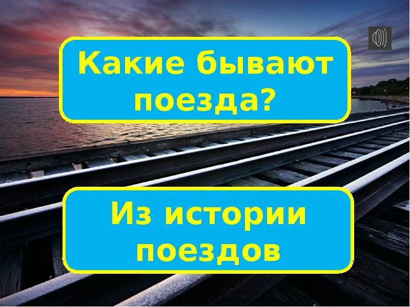 Зачем нужны поезда школа россии. Поезда бывают. Презентация зачем нужны поезда. Какие бывают поезда. Зачем нужны поезда.