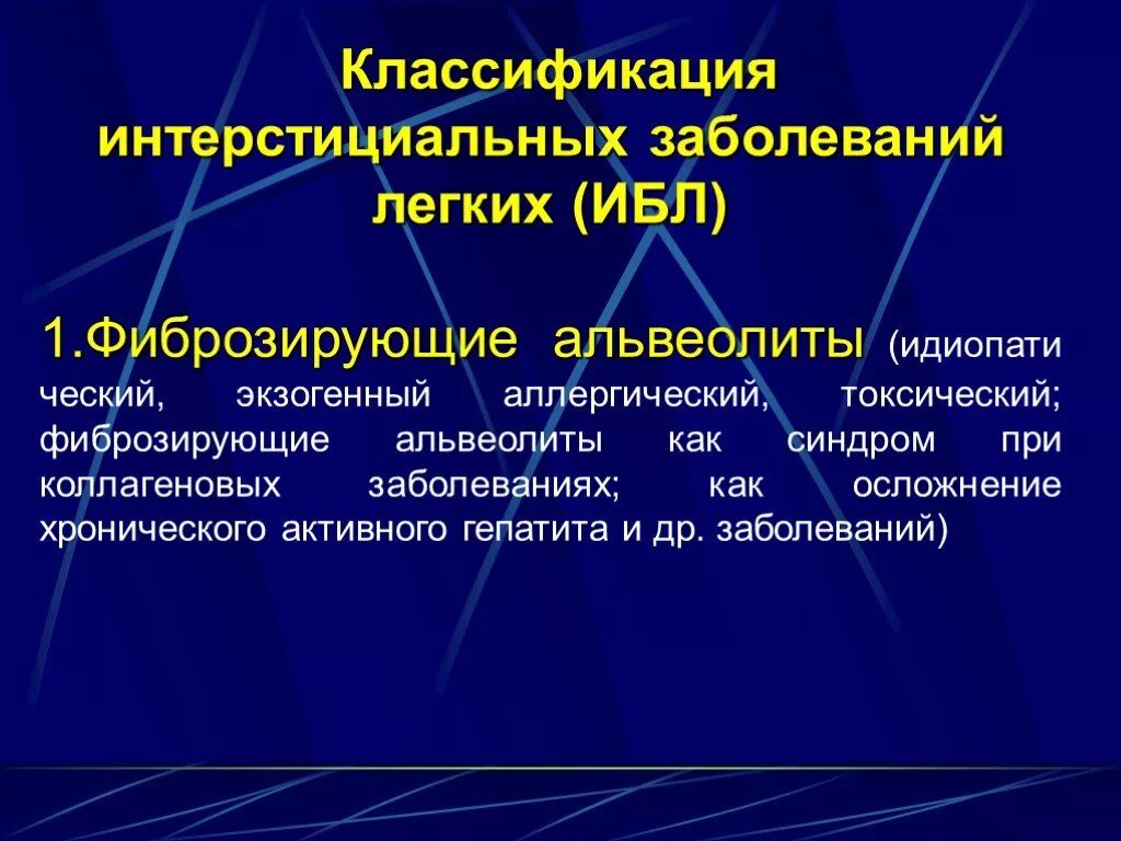 Интерстициальные заболевания легких. Интерстициальные заболевания легких классификация. Хронические интерстициальные болезни легких. Интерстициальные болезни легких (ИБЛ. Интерстициальное поражение легких