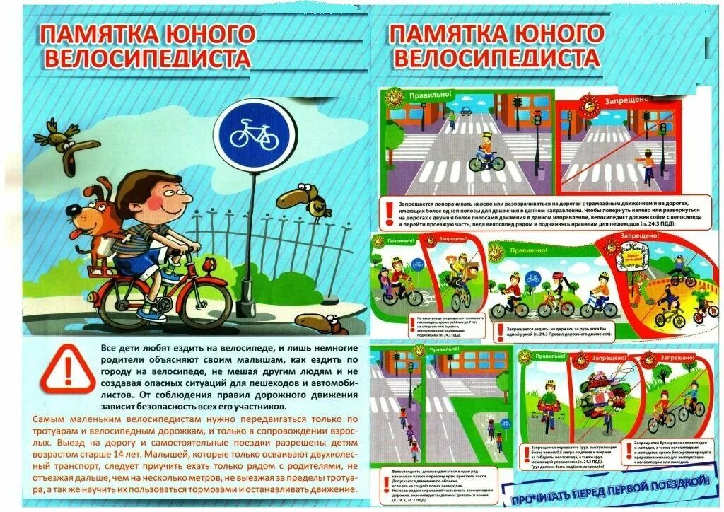 Памятка юного велосипедиста для детей. Патяткаюному велосипедисту. ПДД для велосипедистовэ для детей. Безопасность дорожного движения.