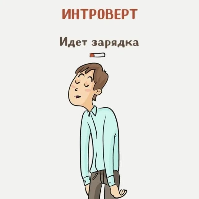 Я интроверт. Интроверт картинки для презентации. интроверт рисунок. я интроверт картинки.