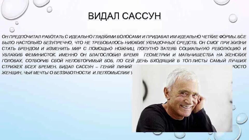 Видал сосун. Видал Сассун. Видал Сассун биография. Видал Сассун в 1976 году предложил метод стрижки. Видал Сассун Вашин гоу.