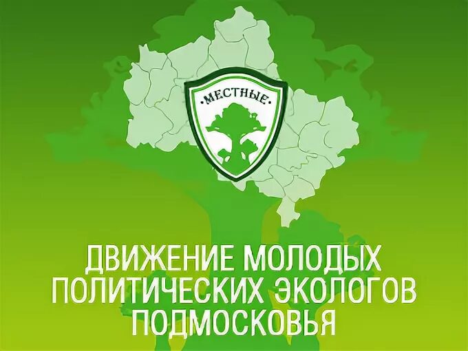 движение местные московская область. движение молодых политических экологов «местные». молодежные движения в крыму. молодежное движение местные. движение молодых политических экологов «местные».