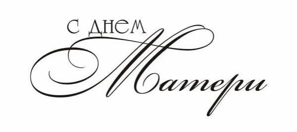 Мама надпись красивая. Надпись с днем мамы трафарет. Надпись с днем мамы трафарет. Красивые надписи трафареты. Мама надпись красивая.