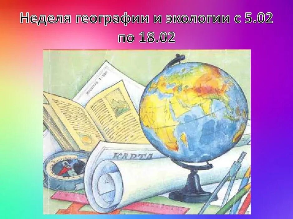 Географические рисунки. Рисунок на тему география. География плакат. Наука география рисунок. География 104